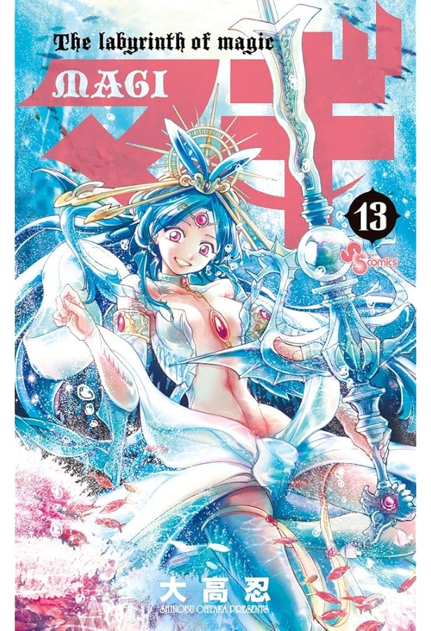 マギ (11) (少年サンデーコミックス) | 大高 忍 |本 | 通販 | Amazon